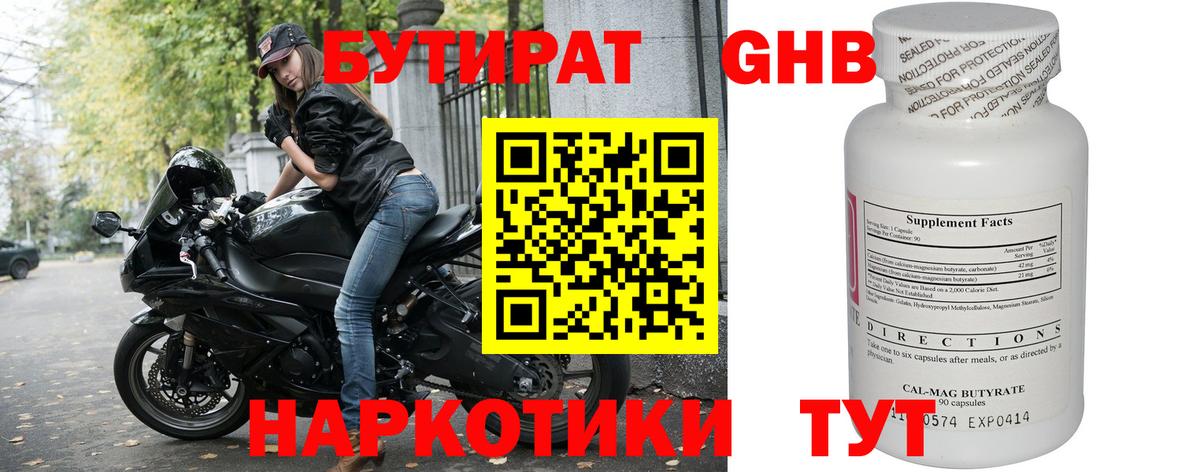 БУТИРАТ 1.4BDO Тимашёвск